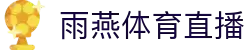 雨燕体育直播-NBA极速直播_五大联赛同步呈现_免费高清不卡顿